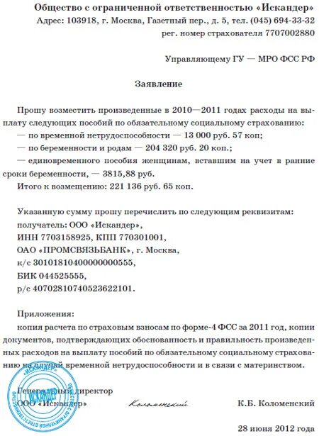 Больничный лист алименты фсс. Образец заявления в фонд социального страхования. Обращение в ФСС образец. Форма заявление на возмещение расходов по ФСС. Выплата по беременности и родам заявление в ФСС.