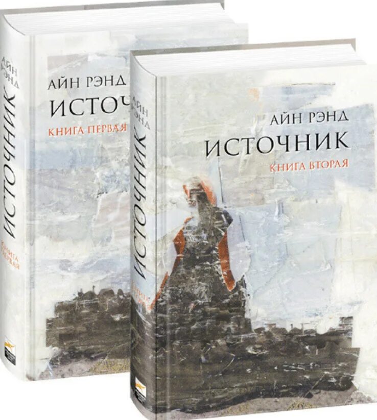 Источник книга купить. Источник Айн Рэнд книга обложка. Рэнд источник книга. Рэнд источник кн. 1.