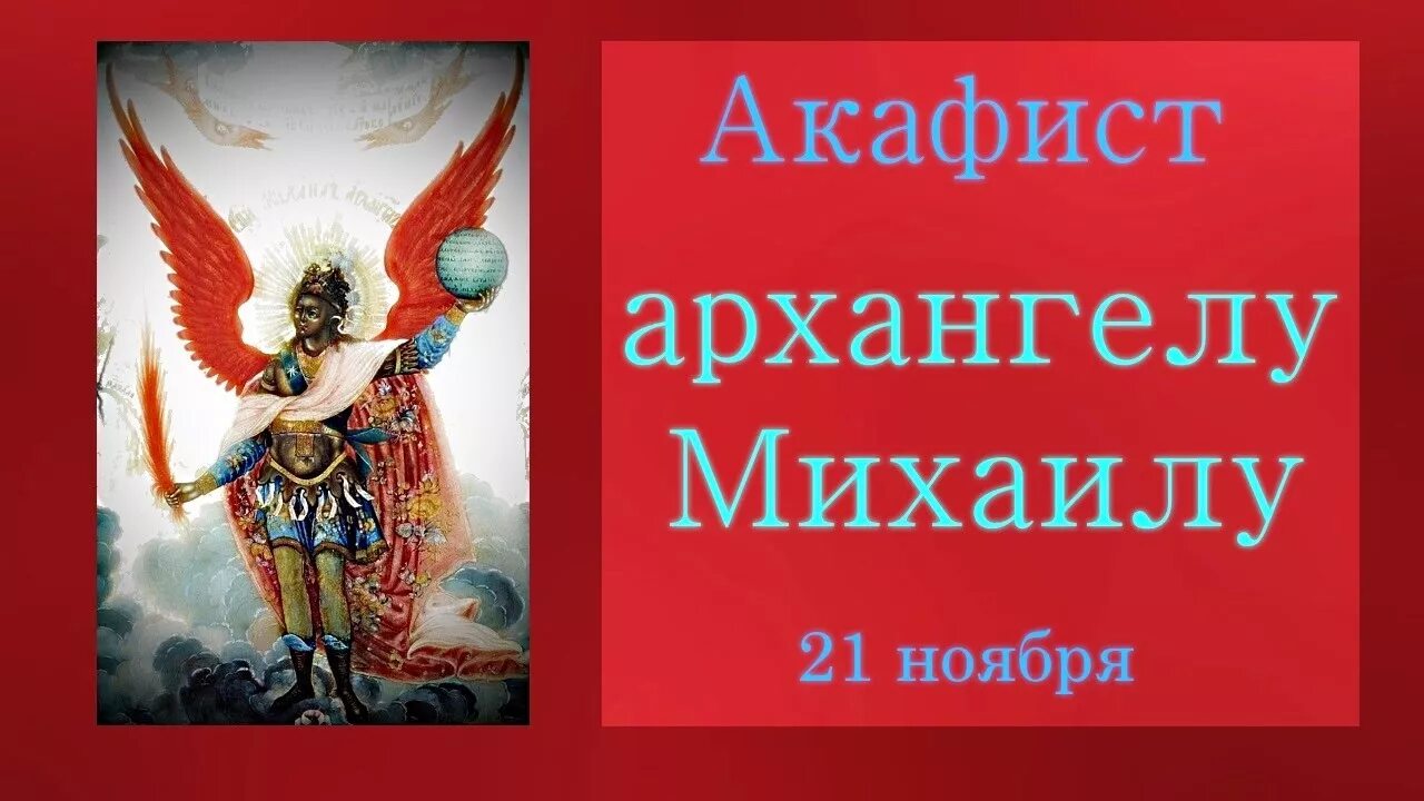 С акафист Архистратигу Михаилу. Акафист архангелумиаилу. Акафист святому Архангелу Михаилу. Акафист Михаилу Архангелу на церковно-Славянском.