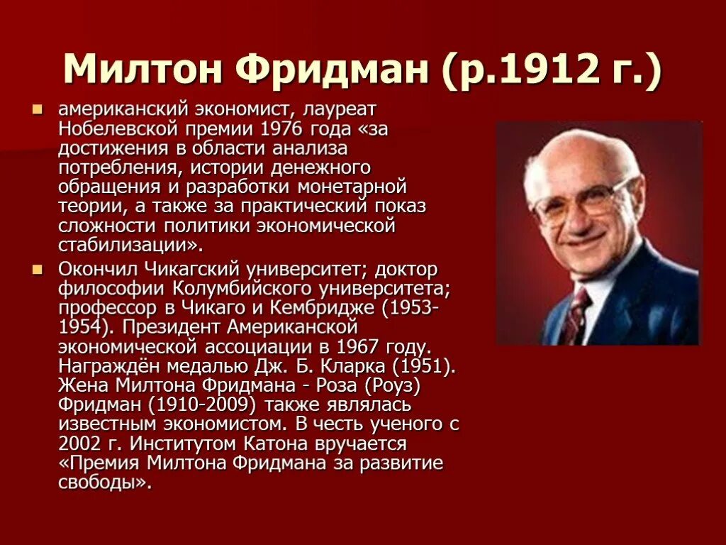 Экономист фамилия. Милтон Фридман экономист. Милтон Фридман (1912-2006). Милтон Фридман неоконсерватизм. Милтон Фридман заслуги в экономике.