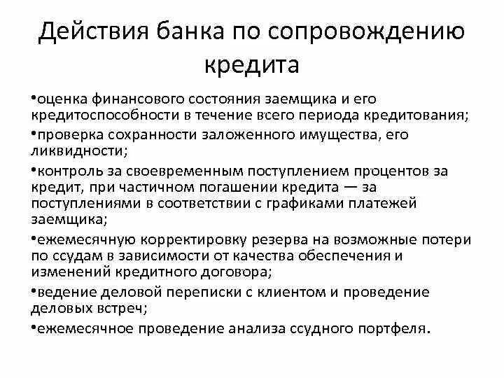 Действие банок. Этапы сопровождения кредитов. Оценка финансового состояния заемщика. Сопровождение выданных кредитов. Сопровождение кредита схема.