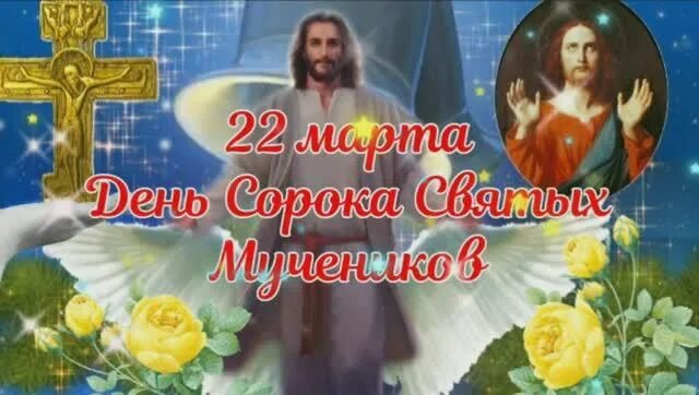 Видео 40 святых. С праздником сорок святых. День сорока святых. 22 Март сорок мучеников.