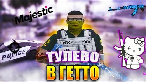Маджестик тулево