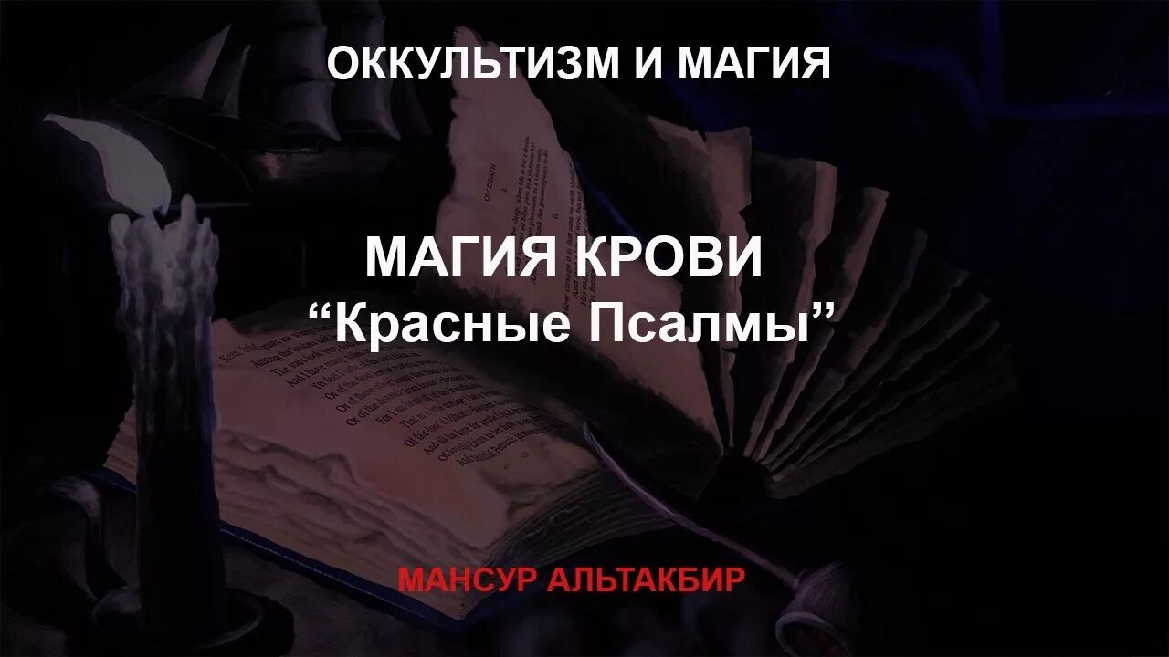 Книга магия псалмов. Псалмы и магия