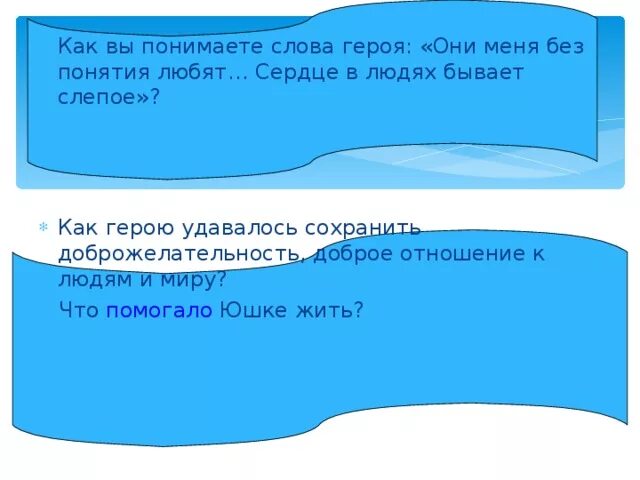 Бывает слепым бывает холодным мокрым сезонным. Сердце в людях бывает слепое юшка. как вы понимаете слова юшки вы должно быть любите меня. отношение детей и взрослых к юшке.
