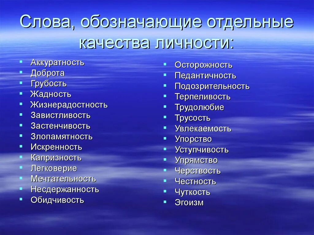 Прилагательные характеризующие качества. Качества личности слова. Положительные качества характера. Значимые качества человека. Положительные качества личности.