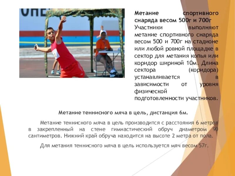 Метание мяча гто. Метание спортивного снаряда. метание спортивного снаряда гто. метание мяча в цель гто. метание теннисного мяча в цель дистанция 6 м.