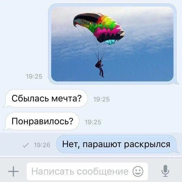 Включи сбылась. Сбылась мечта ? Понравилось?. Сбылась мечта понравилось нет парашют раскрылся. Мечты сбываются картинки прикольные. Сбылась мечта нет тросы выдержали.