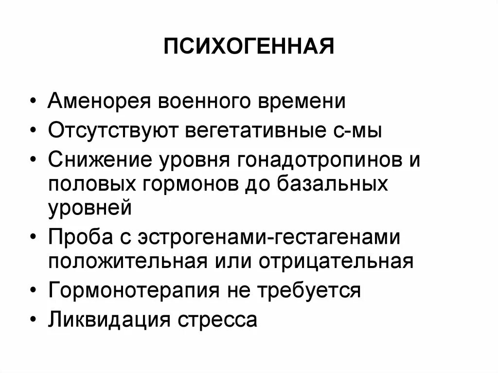 Аменорея симптомы у женщин. Психогенная аменорея. Стресс аменорея. Военная аменорея. Аменорея психосоматика.