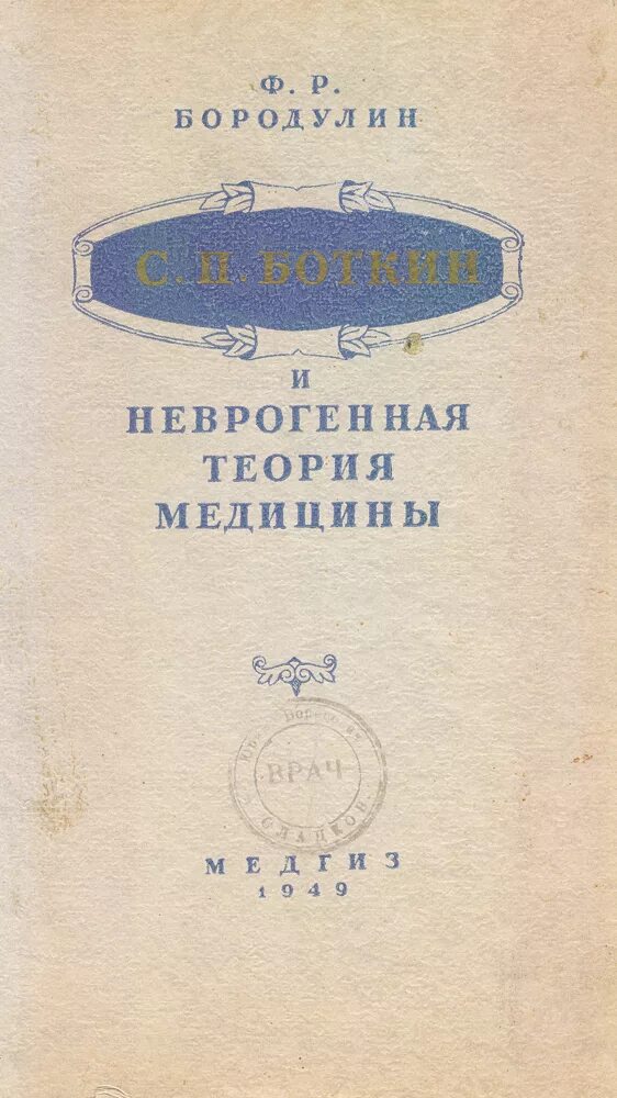 Боткин история медицины. Книги с.п.боткина. с п боткин неврогенная теория медицины. боткин книги. книги о боткиных.