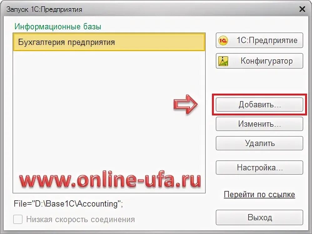 Выгрузка базы 1с. Как добавить новую информационную базу в 1с. Как создать информационную базу в 1с. Как выгрузить базу 1с.