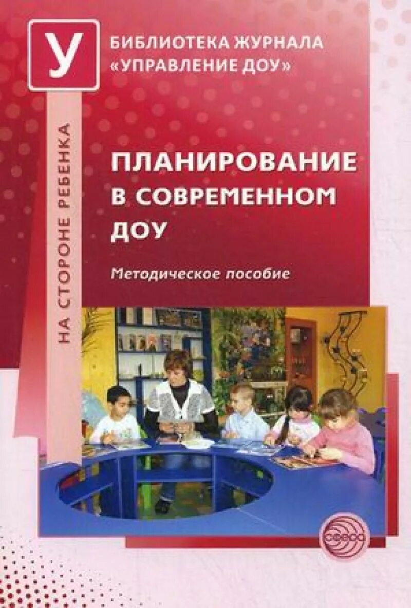 Методическое пособие конкурсы. Методическое пособие. Методическое пособие по планированию в ДОУ. Методические пособия в ДОУ. Современные методические пособия в ДОУ современные.