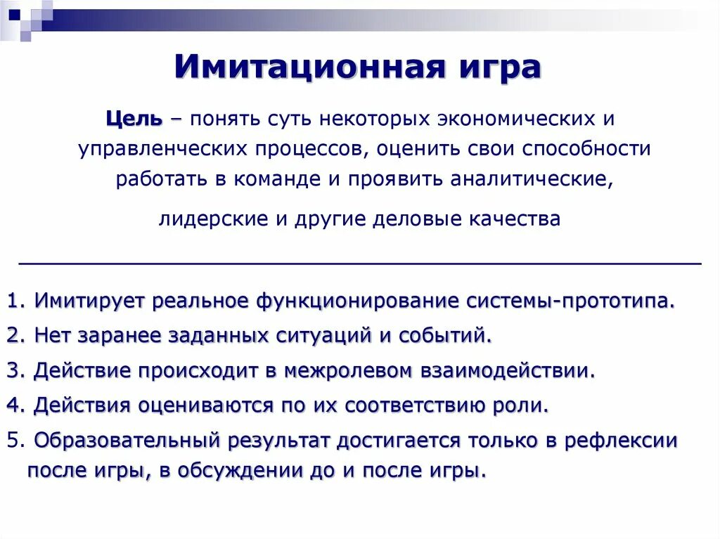 Имитационные игры. Учебно-имитационная игра. Имитационная игра это в педагогике. Игровые методы обучения.