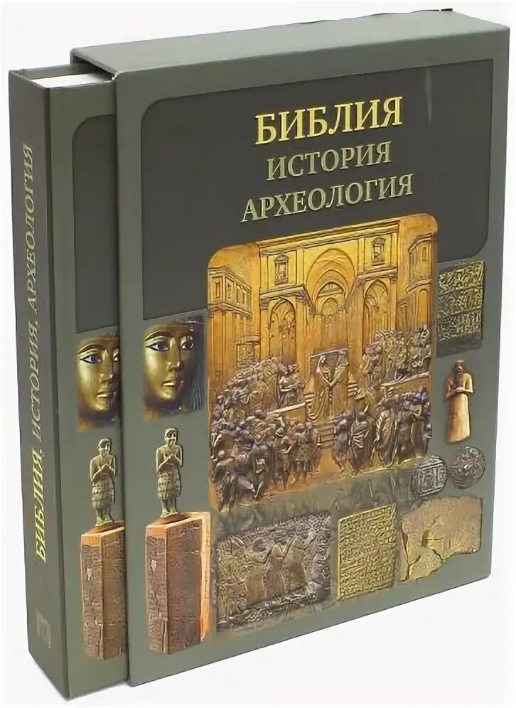 Библия история книги. Библейская археология книги Воробьев. Библия история археология книга. Библия с историческими комментариями.