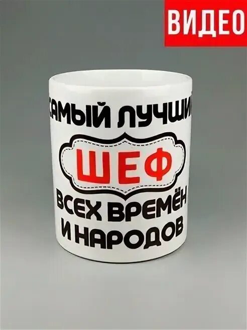 Шеф босс. Шеф босс