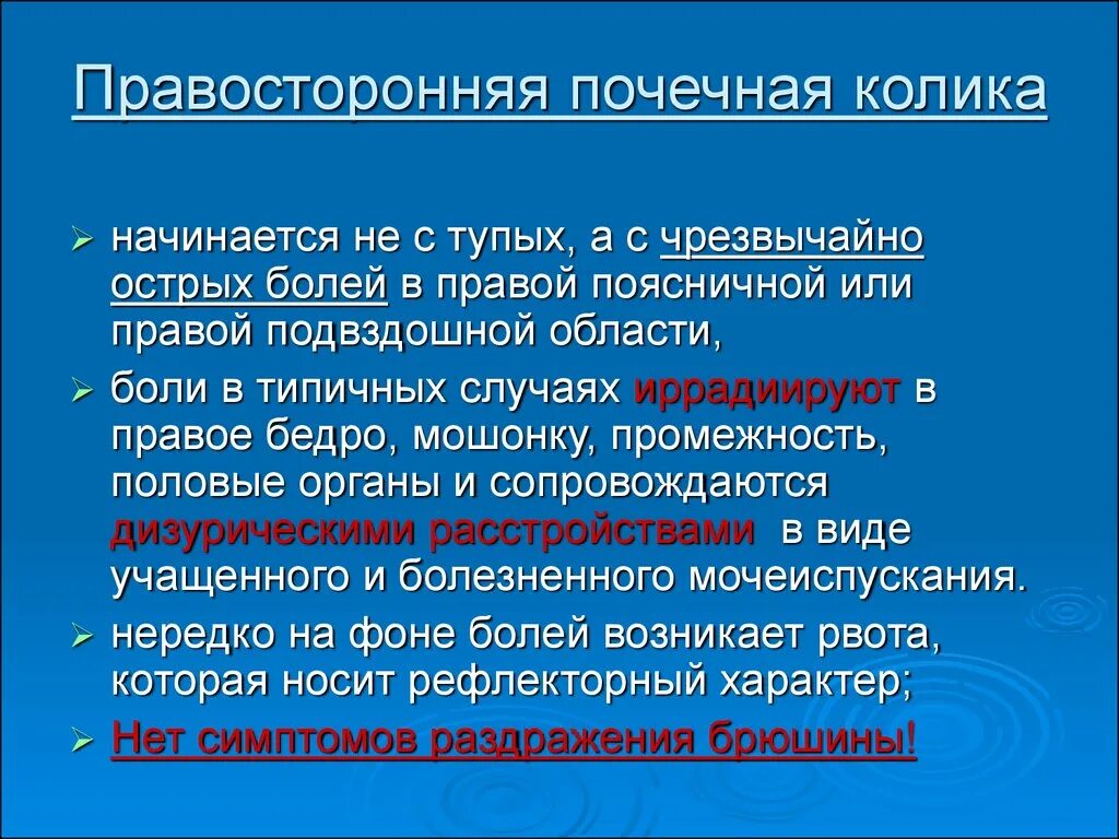 Правосторонняя почечная колика дифференциальная диагностика. Дифференциальный диагноз почечной колики. Почечная колика дифференциальная диагностика. Диф диагноз почечной колики. Почечная колика симптомы первая