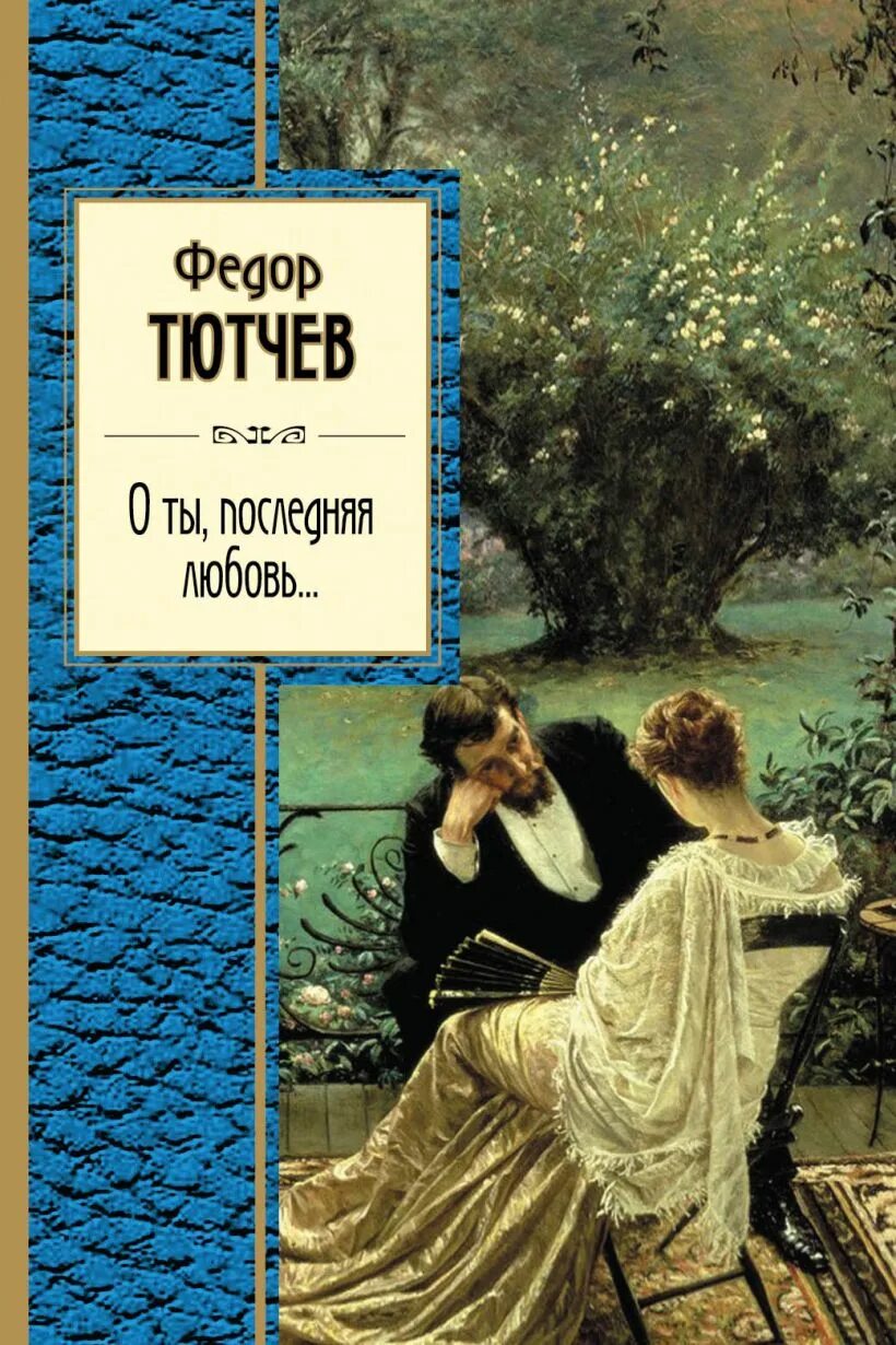 Последняя любовь cover. Последняя любовь тютчев книга. обложки книг тютчева. книги тютчева о любви. обложка книги про любовь.