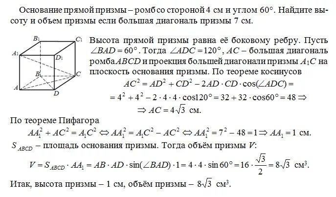 Основание прямой Призмы – ромб со стороной. Призма в основании ромб. Основанием прямой Призмы является ромб. Основанием прямой Призмы является ромб со стороной. Все боковые грани наклонного параллелепипеда ромбы