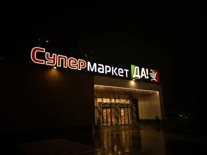 Да королев