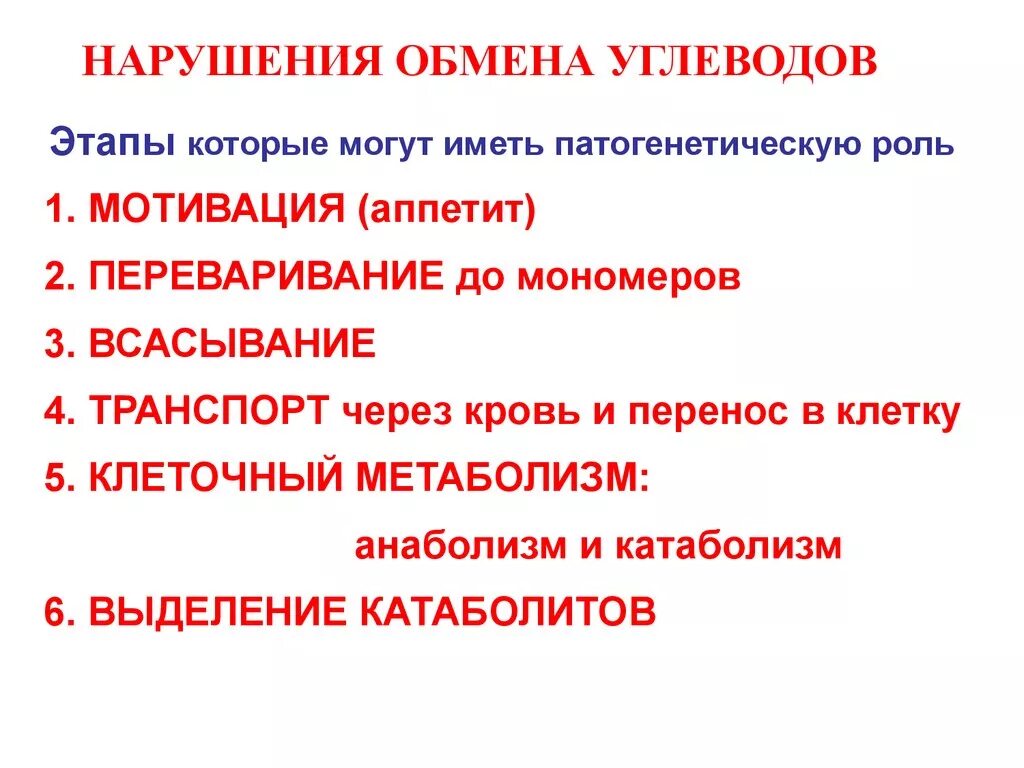 Заболевания обмена углеводов. Нарушение обмена углеводов. Патология обмена углеводов. Нарушения углеродного обмен. Основные этапы нарушения обмена углеводов.