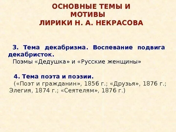 Основные мотивы поэзии н.а. Некрасова.. Основные мотивы лирики н. а. Некрасова таблица. Основные темы мотивы и образы поэзии Некрасова. Тема поэта и поэзии некрасова