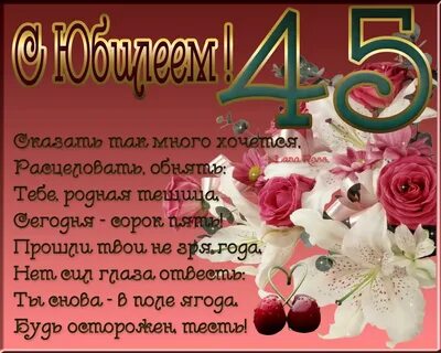 45 поздравление супруге
