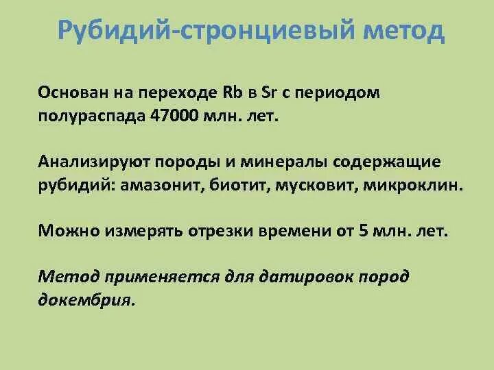Тип рубидия. Рубидий стронциевый метод. химические свойства рубидия. рубидий стронциевый метод определения возраста. рубидий презентация.