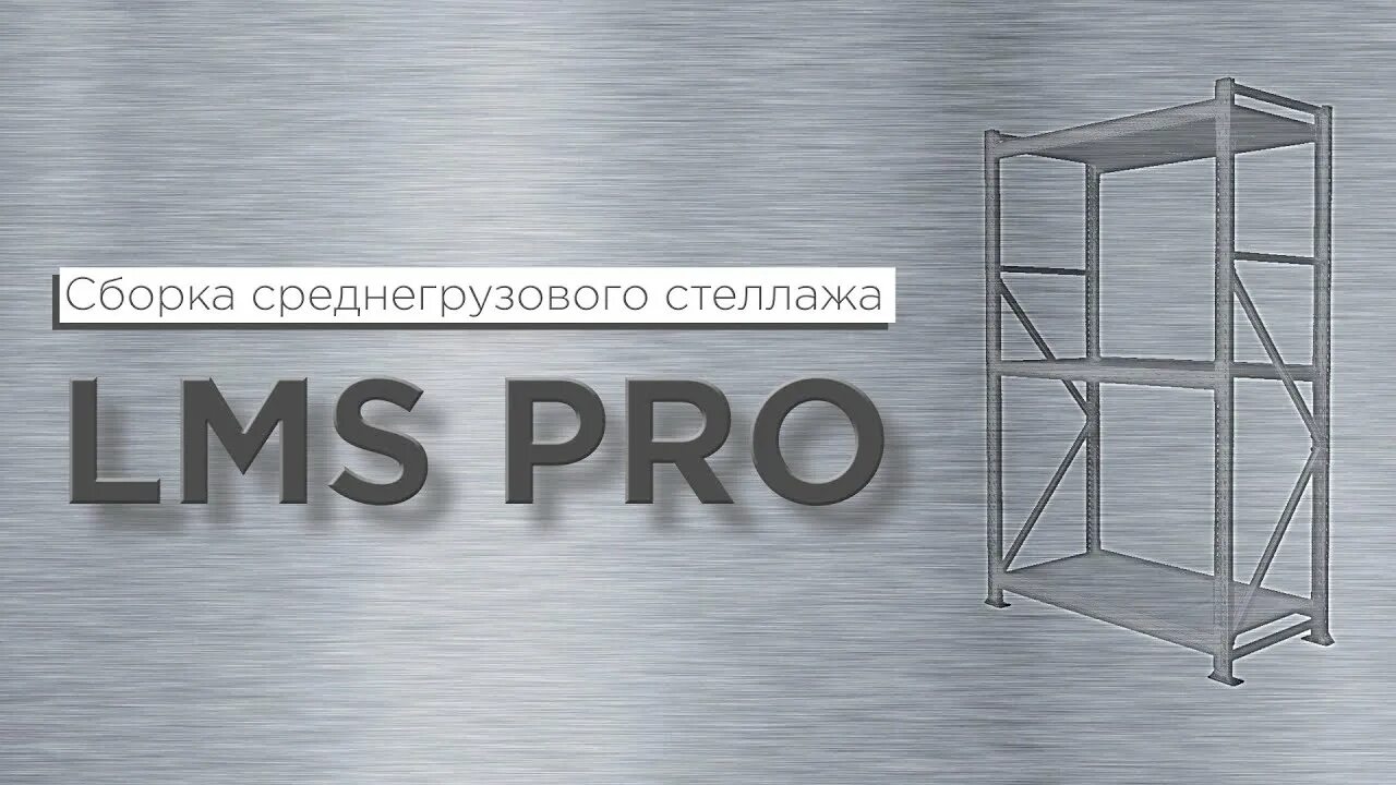 Стеллаж lms. Стеллаж сборный LMS Pro. Стеллаж металлический Леруа. Рама стеллажа LMS. Сборка стеллажей LMS-KD.