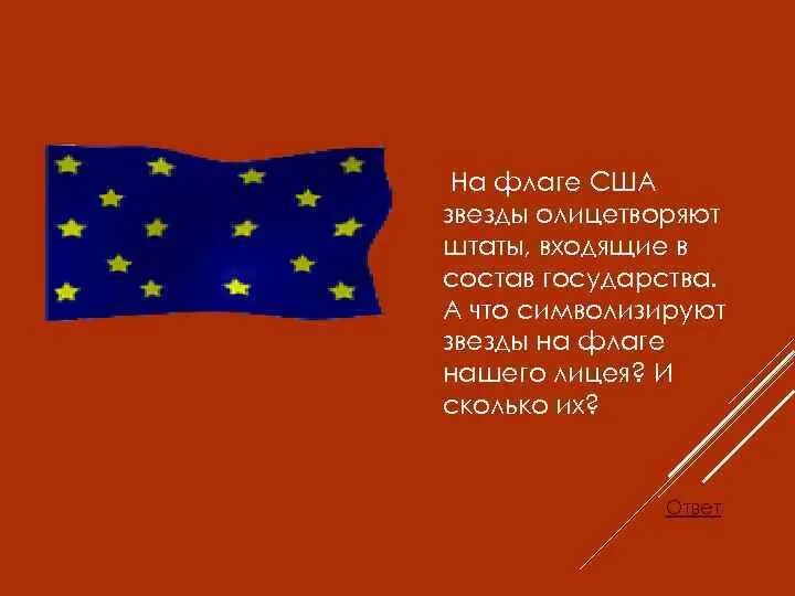 Сколько звезд на флаге третьей по размеру. Сколько звёзд на флаге США. Флаг со звездой. На флагах каких стран есть звезды. Флаги государств со звездами.