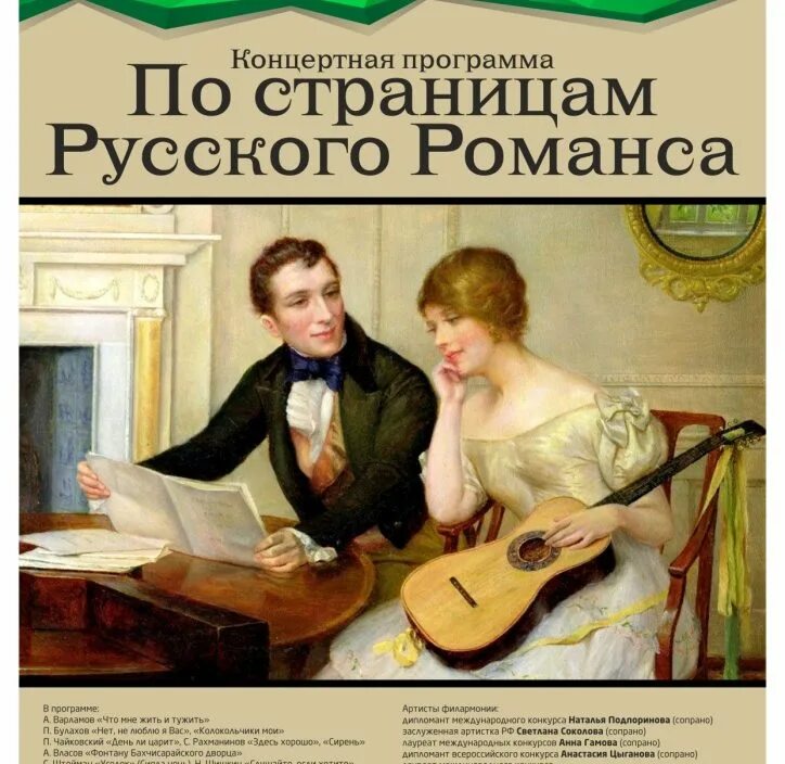 День романса. Вечер русского романса афиша. Вечер романса. Русский романс. Даты романсов