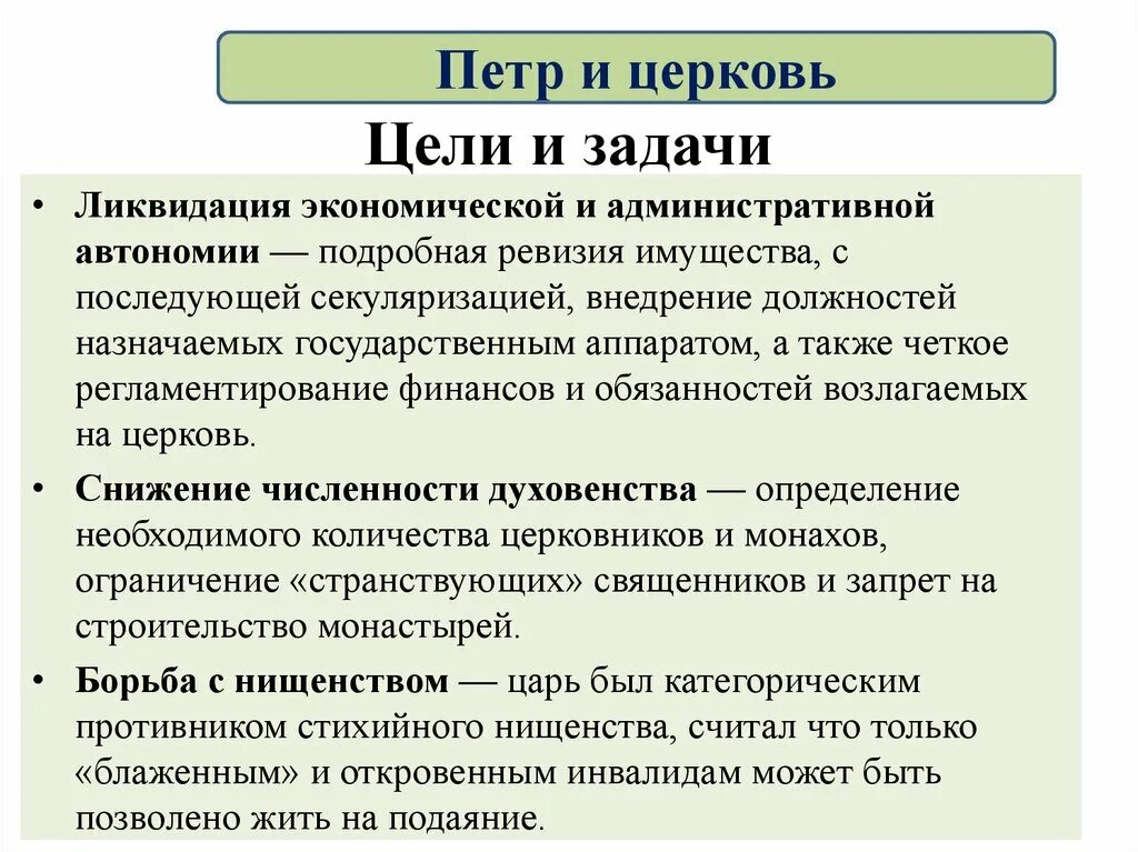 Цели и задачи церковной реформы. Цели и задачи церковной реформы Петра 1. Задачи церковной реформы Петра 1. Цель церковной реформы Петра. История 8 класс церковные реформы