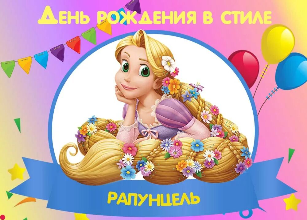 Рождения рапунцель. С днем рождения рапунцель. приглашение на день рождения рапунцель. день рождения в стиле рапунцель. рапунцель день рождения принцессы.