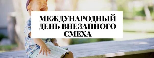 14 апреля можно. День внезапного смеха. Международный день внезапного смеха (International moment of laughter Day). 14 Апреля день. Международный день внезапного смеха 14 апреля праздник.