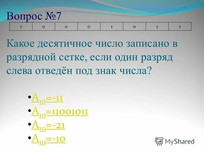 Каким десятичным числам равно число записываемое. Понятие разрядной сетки. какое десятичное число больше. знак числа. произвести выравнивание разрядной сетки.