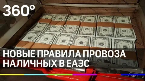 Провоз наличных денег