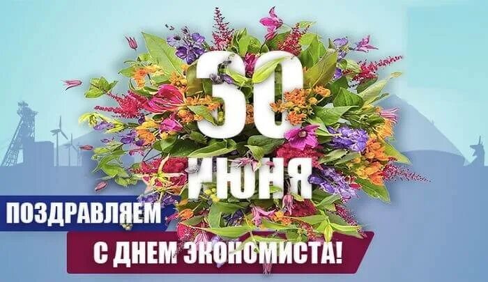 30 июня в рф. Открытка с днем экономиста. Поздравить с днем экономиста. С днем экономиста поздравления. День экономиста в России открытки.