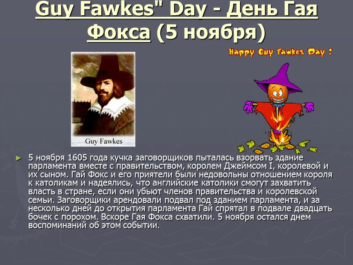 Проект по английскому языку guy Fawkes Night. Guy Fawkes Day 5 ноября. Guy Fawkes Day праздник.