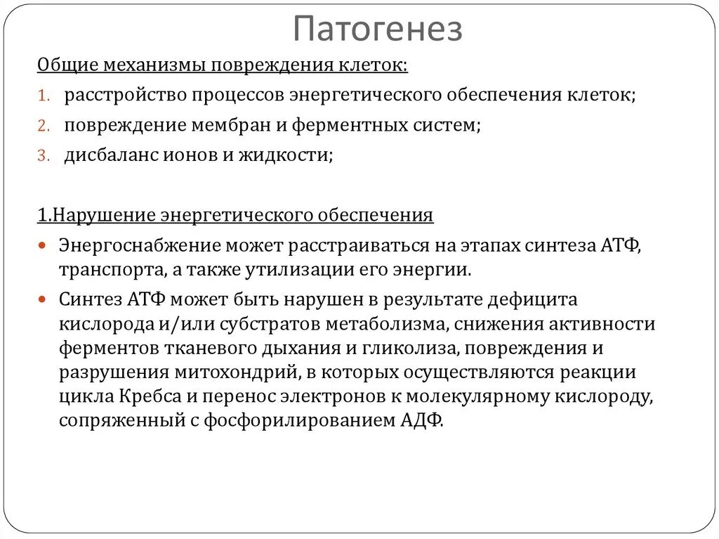 Патогенез повреждения. Патогенез повреждения клетки. Этиология повреждения клетки. Патогенез повреждения мембран. Этиология повреждение мембран.