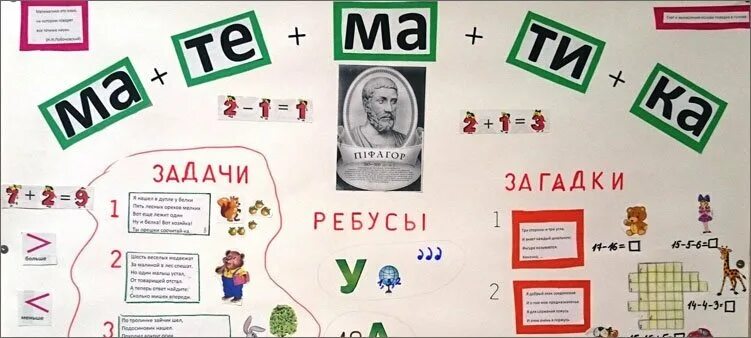 Математический плакат. Плакат на неделю математики. Газета ребусы по математике. Газета по математике на неделю математики.