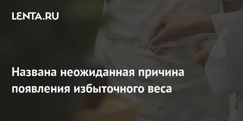 Неожиданная причина