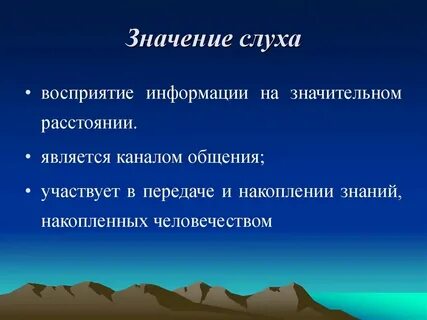 Какое значение имеет ухо