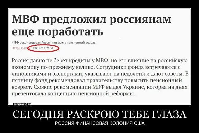 МВФ поднял пенсионный Возраст. МВФ повышение пенсионного возраста в России. Пенсионный Возраст подняли. Указания МВФ О повышении пенсионного возраста. Пенсионный возраст мвф