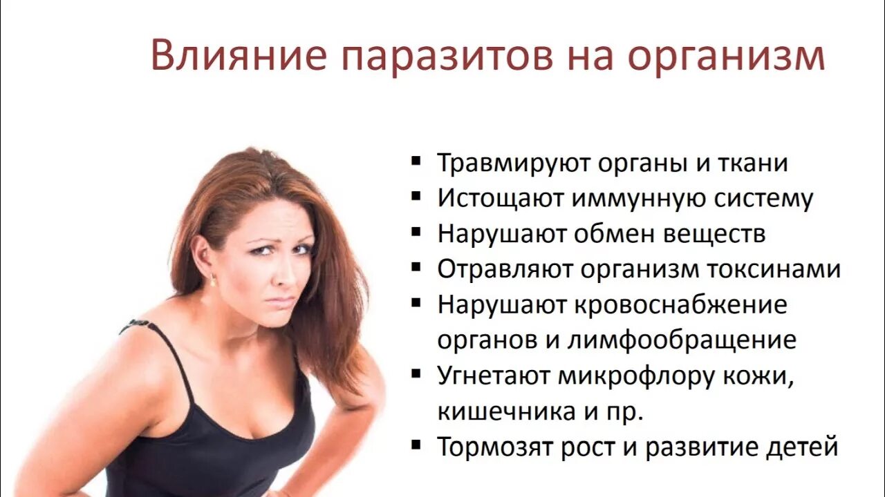 Как влияют паразиты. Глисты влияние на организм. влияние гельминтов на организм. на что влияют паразиты в организме. влияние паразитов на организм человека.