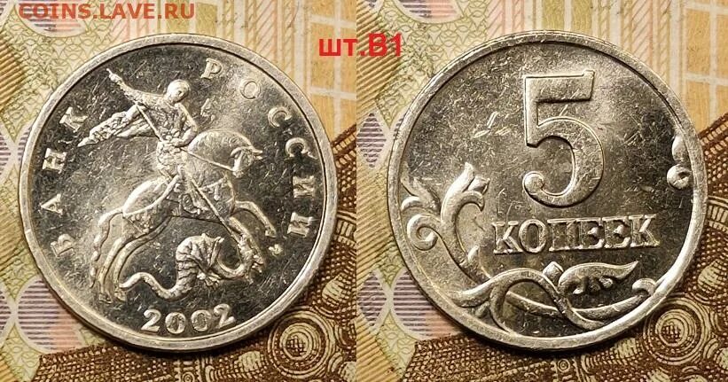 2002 б б. 5 копеек 2002 г. ммд, без обозначения места чеканки - &quot;м&quot;. картина монетный двор мелочь за мной шагом марш.