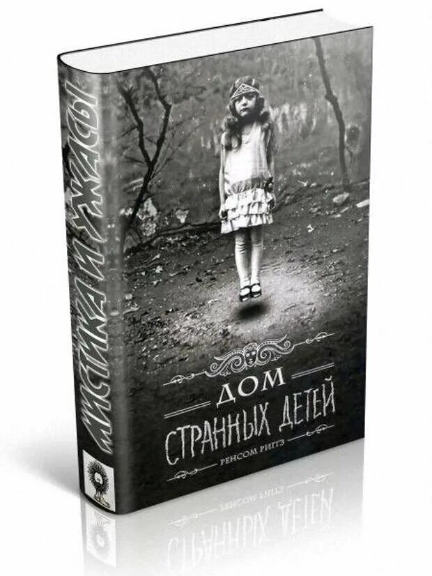 Странные дети аудиокнига. Ренсом Риггз дом странных детей. Дом странных детей Ренсом Риггз книга. Дом странных детей книга фото.