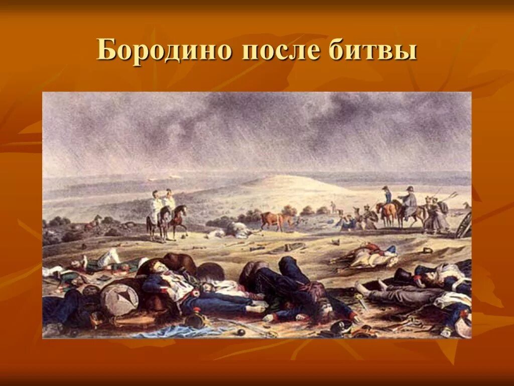 Бородинское сражение после битвы. Поле боя после сражения Бородино. Поле Бородино после битвы. Бородинская битва после боя.