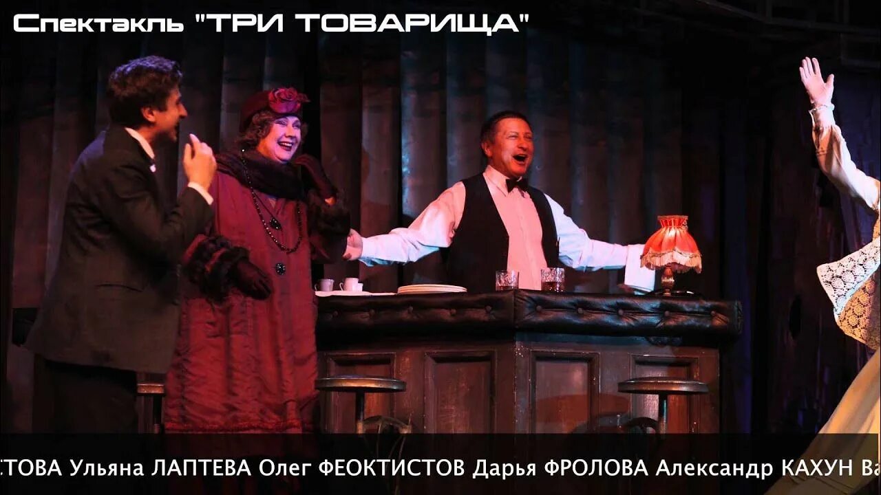 Это моя жизнь театр современник. Ремарк три товарища спектакль. три товарища театр современник.