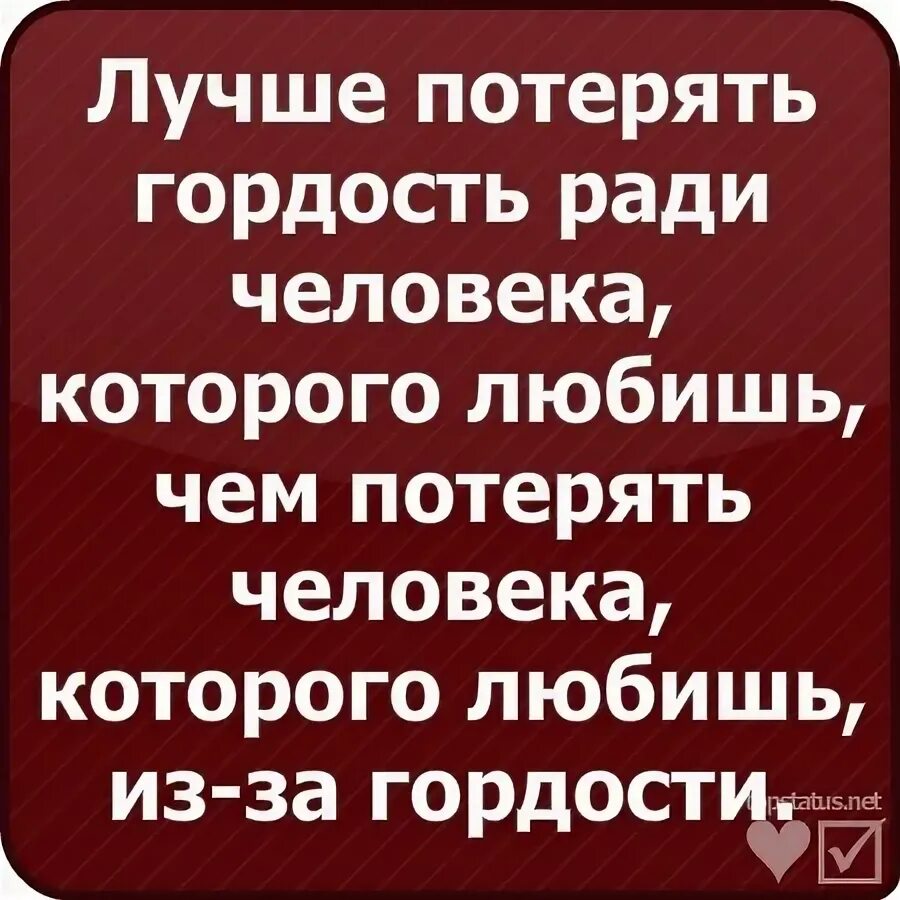 Потерять гордость. Гордость потерять ради человека. Лучше потерять человека. Потерять из за гордости любви.