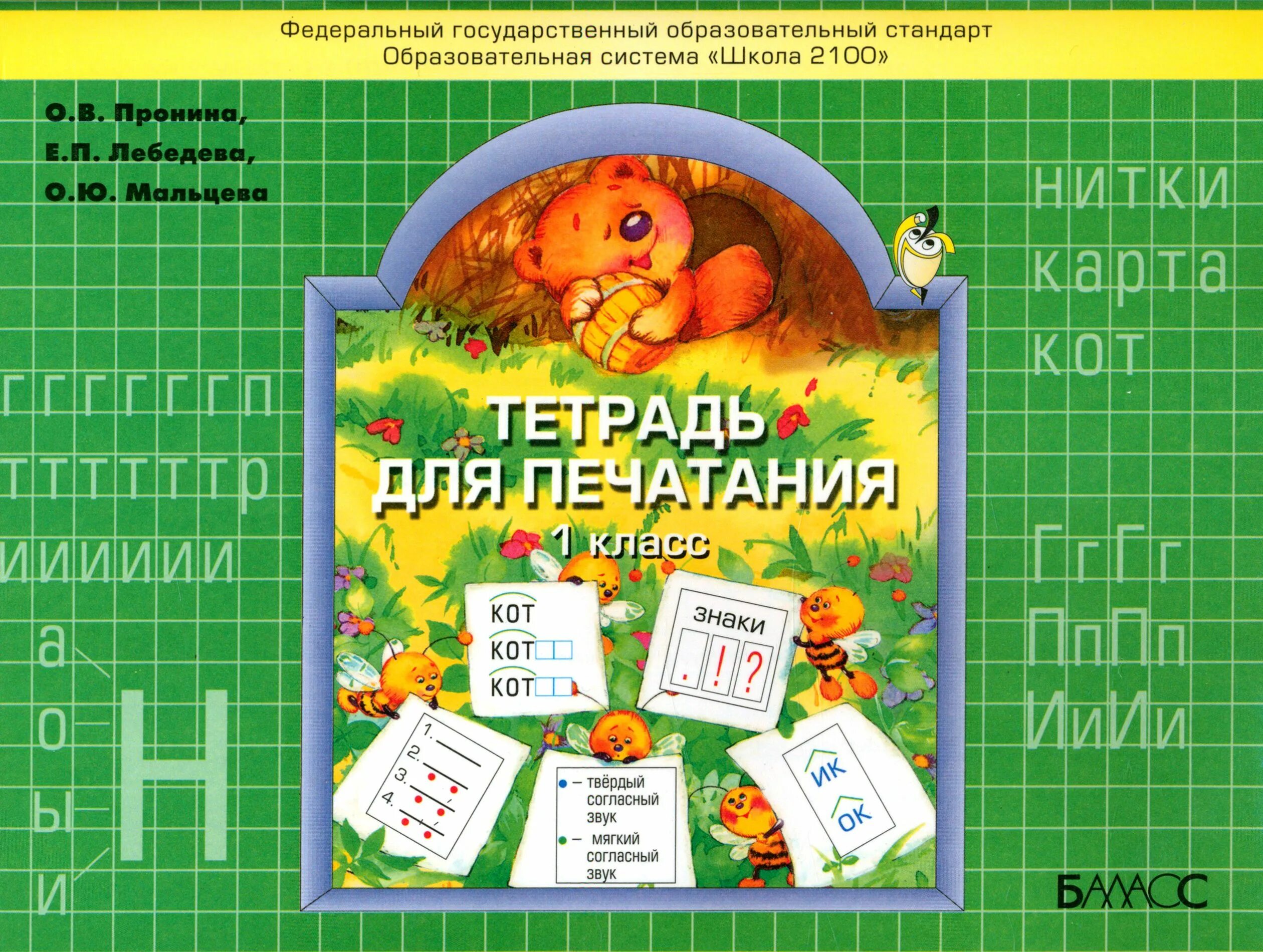 Тетрадь 1 а класса. Тетрадь для печатания 1 класс пронина. тетрадь для печатания. 1 класс. тетрадь для печати 1 класс. тетради по азбуке для печатанья.