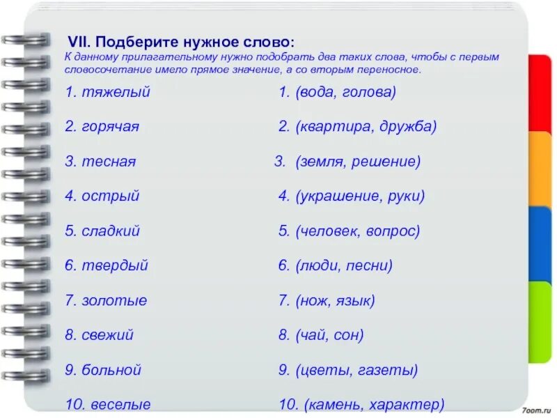 Прилагательные. Прилагательное слова. Пазобрать словосочетание. Подобрать прилагательные к слову.